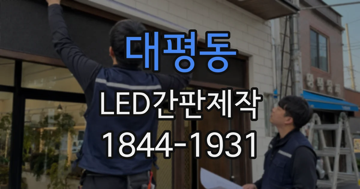 대평동 LED간판제작
