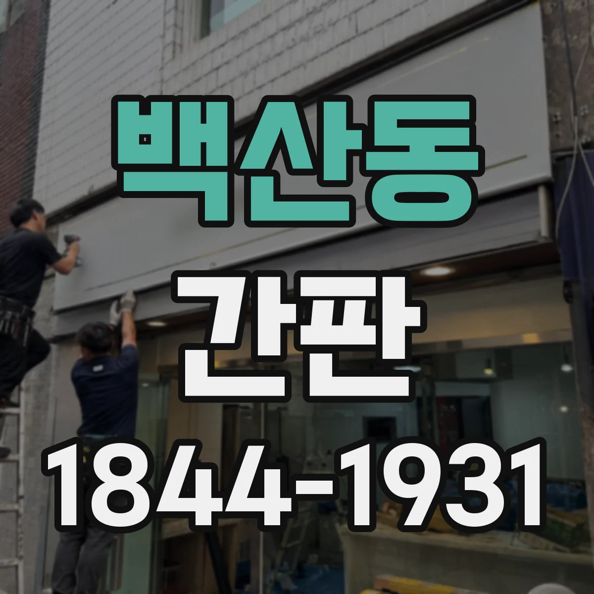 백산동 간판