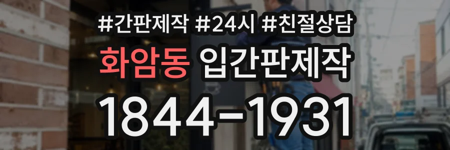 화암동 입간판제작 상담 전화 1844-1931