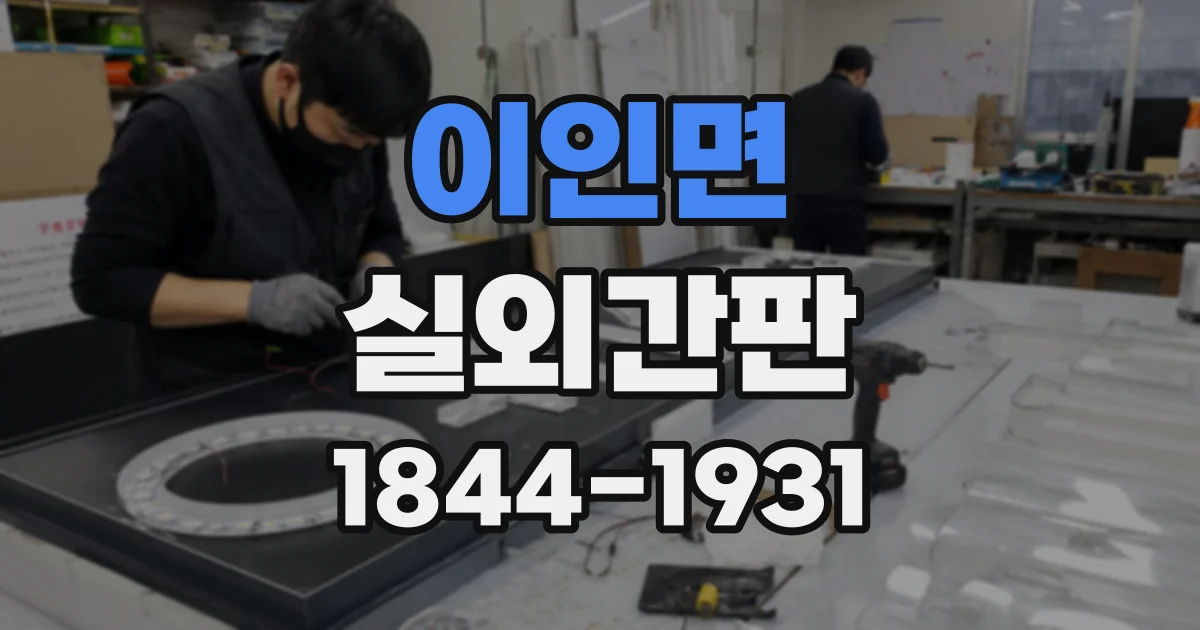 이인면 실외간판