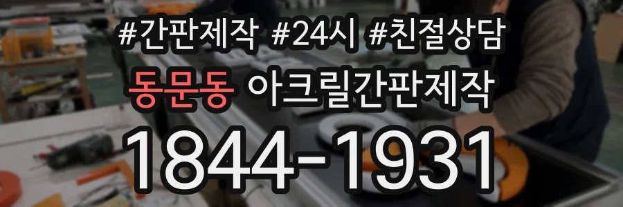 동문동 아크릴간판제작 상담 전화 1844-1931