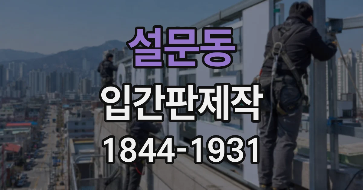 설문동 입간판제작