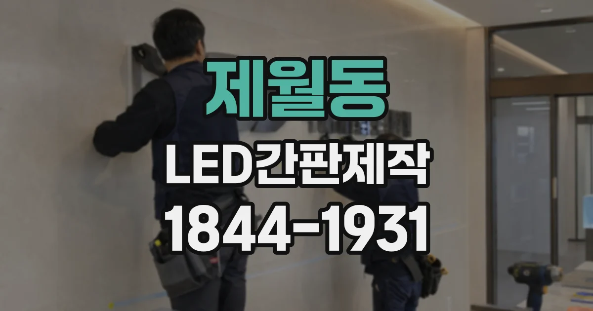 제월동 LED간판제작