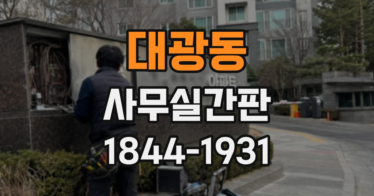 대광동 사무실간판