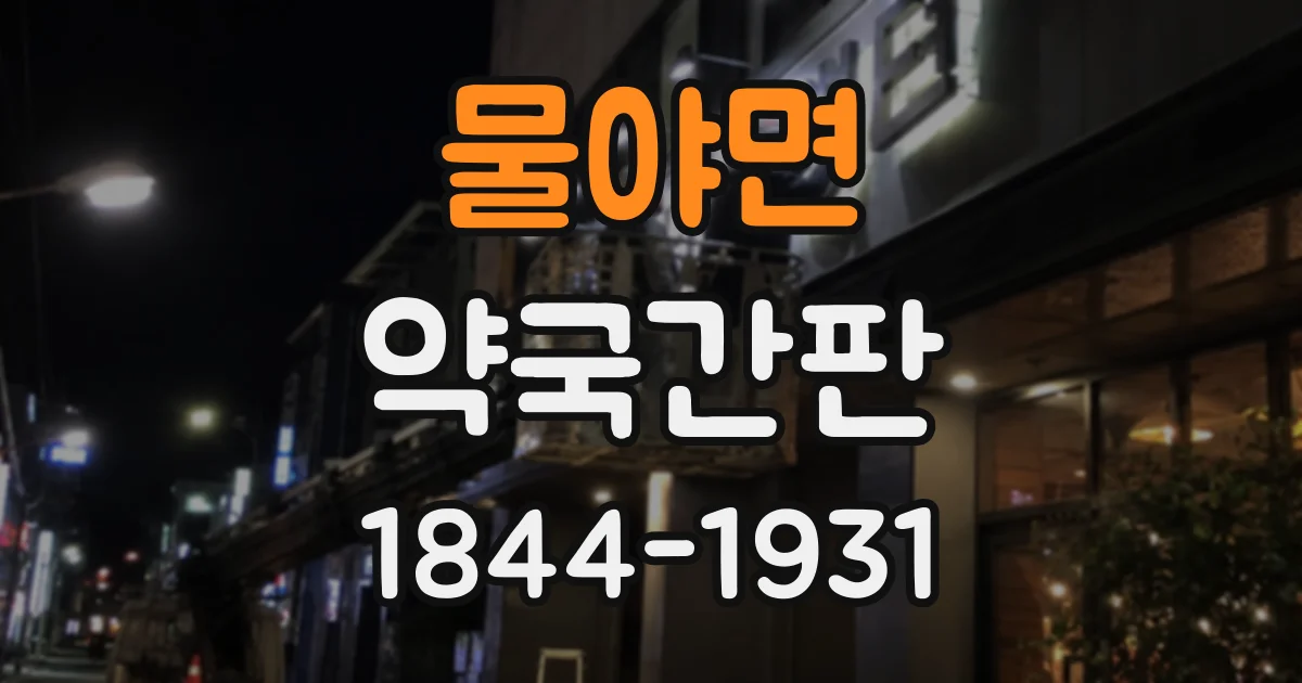 물야면 약국간판