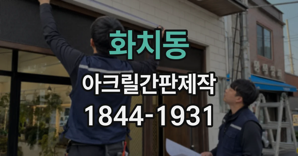 화치동 아크릴간판제작