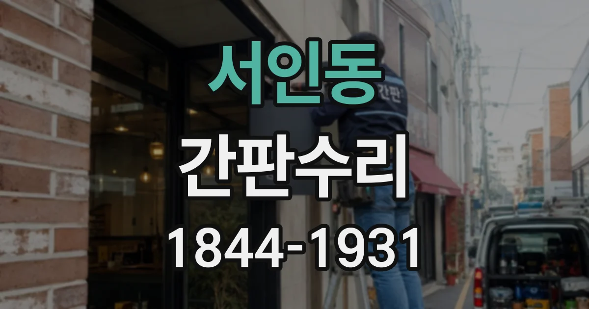 서인동 간판수리