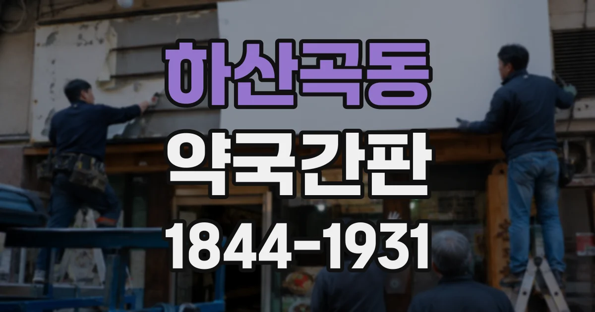 하산곡동 약국간판