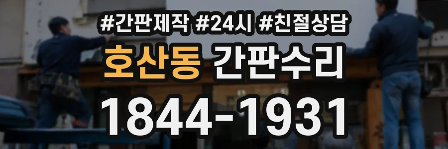 호산동 간판수리 상담 전화 1844-1931