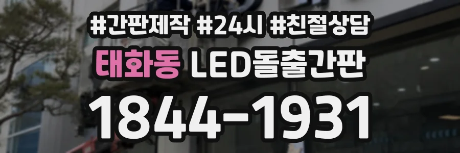 태화동 LED돌출간판 상담 전화 1844-1931
