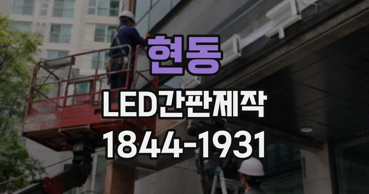 현동 LED간판제작