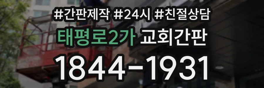 태평로2가 교회간판 상담 전화 1844-1931