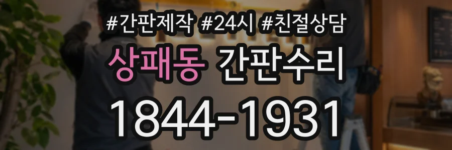 상패동 간판수리 상담 전화 1844-1931