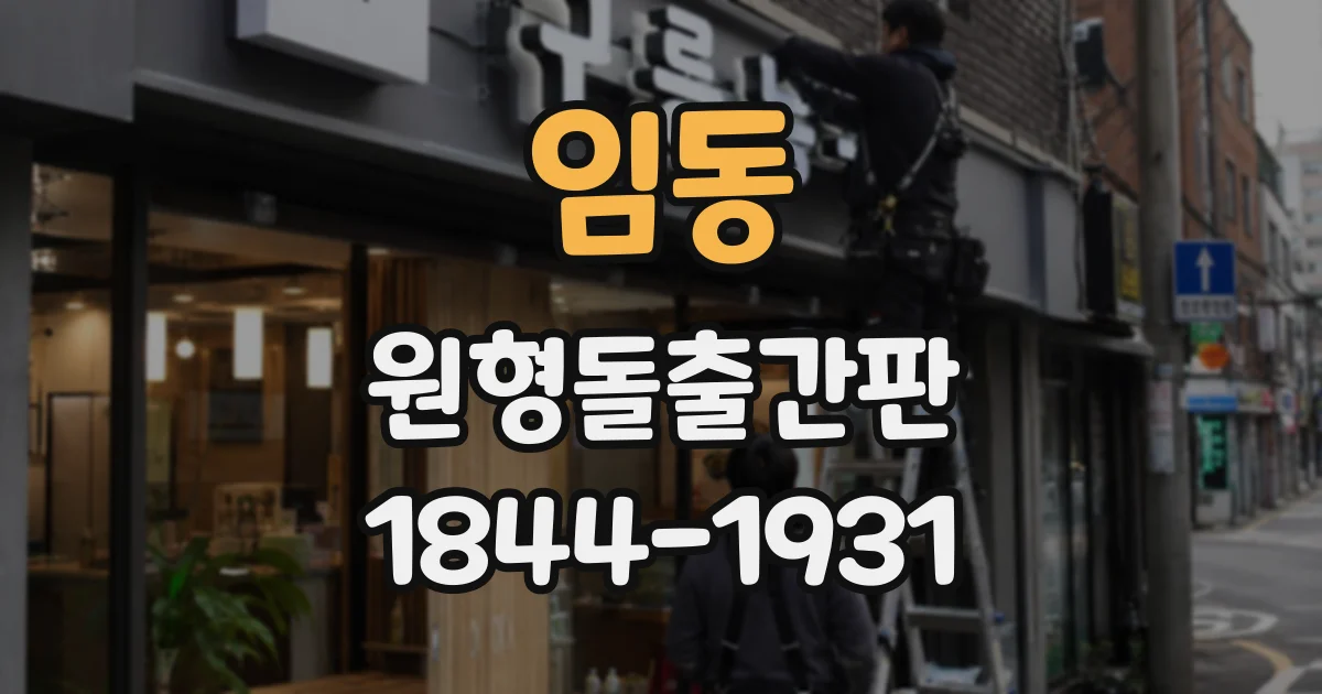 임동 원형돌출간판