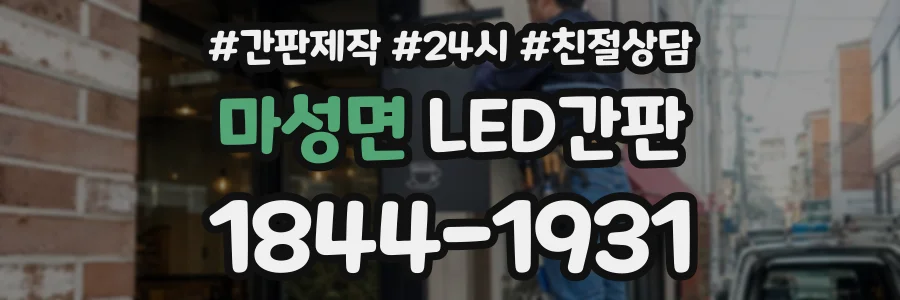 마성면 LED간판 상담 전화 1844-1931