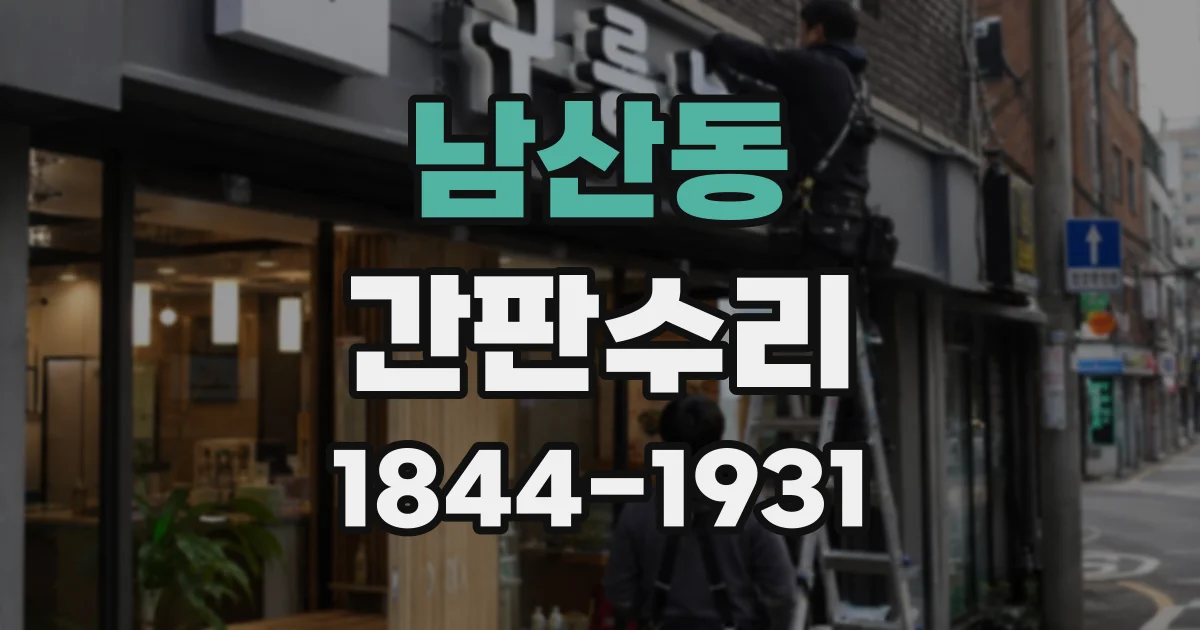 남산동 간판수리