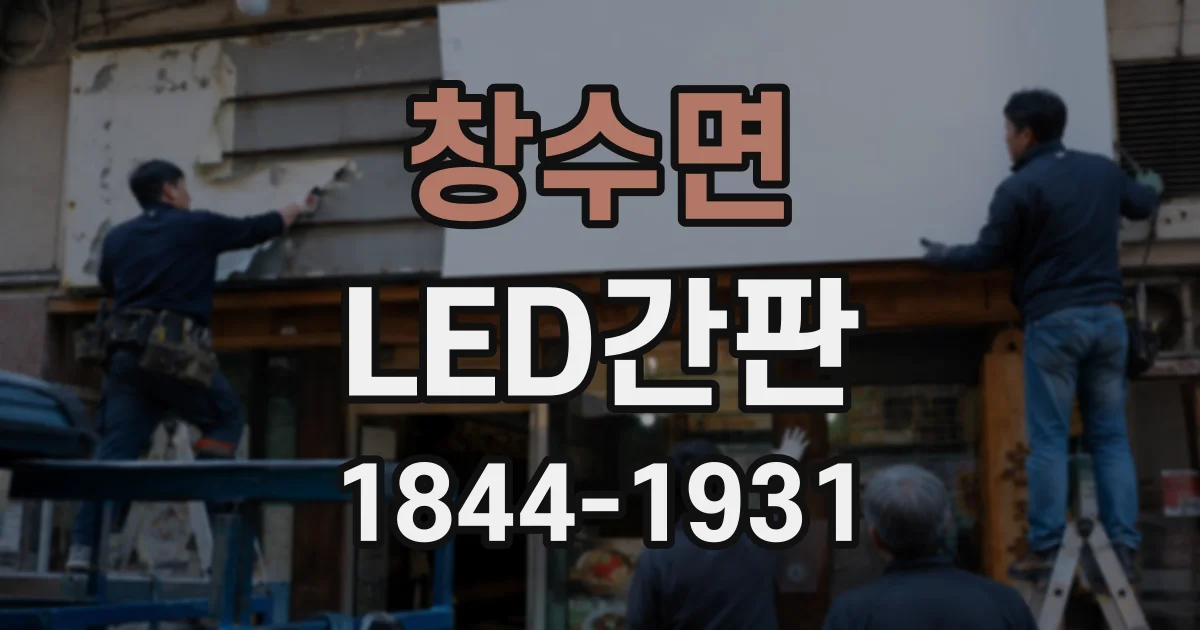 창수면 LED간판