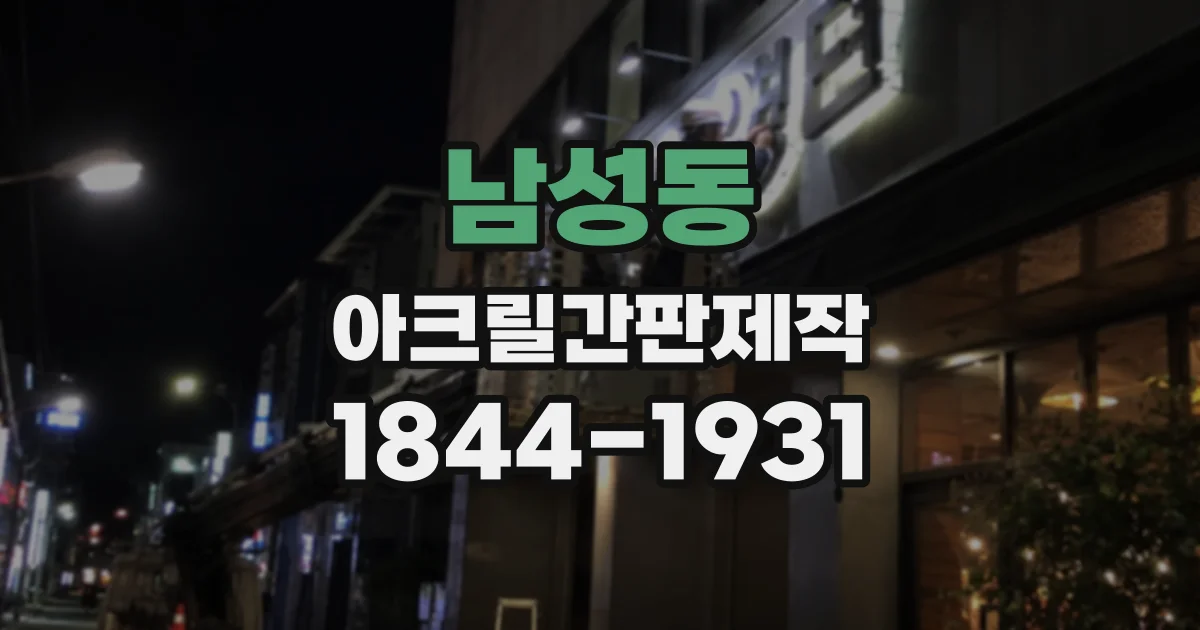 남성동 아크릴간판제작