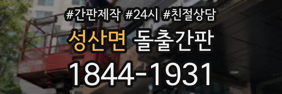 성산면 돌출간판 상담 전화 1844-1931