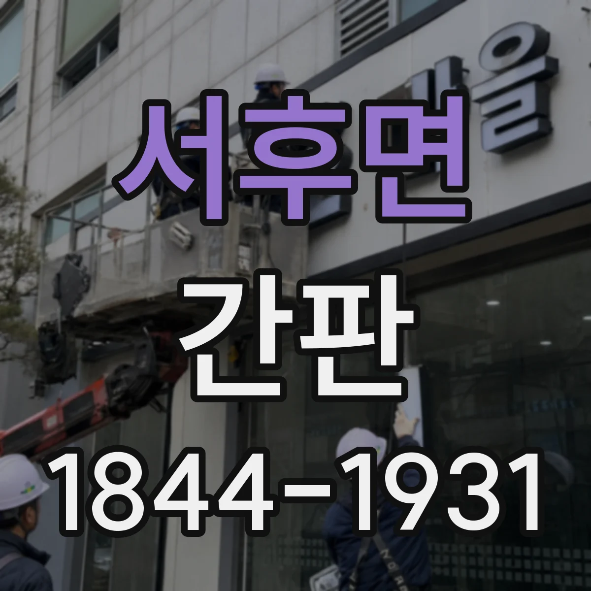 서후면 간판