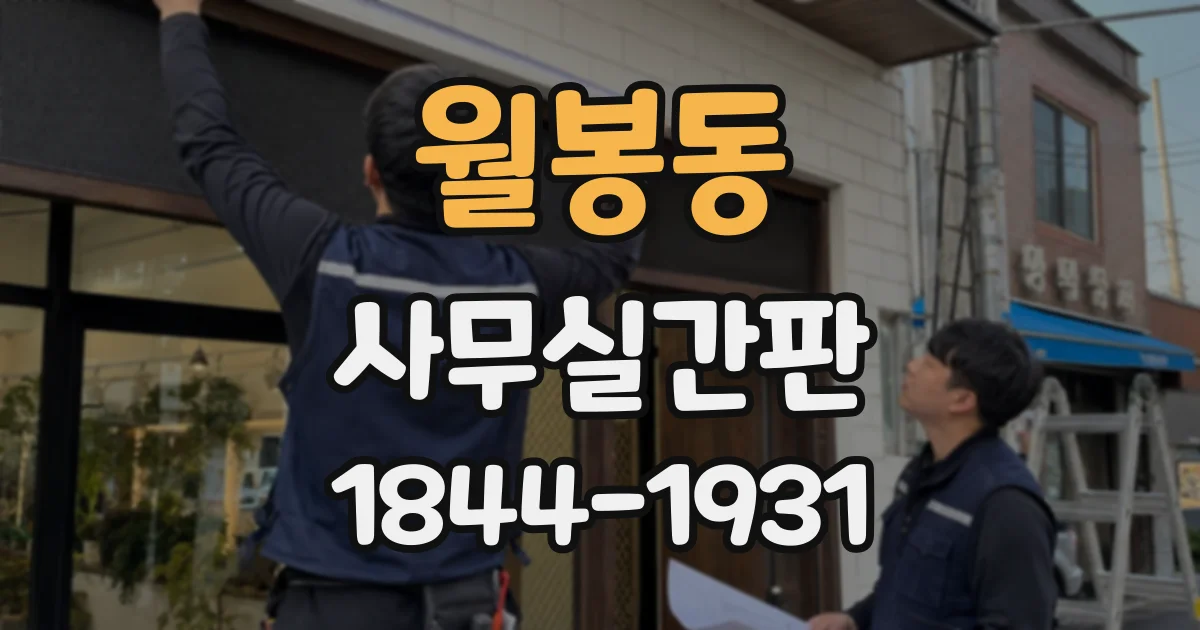 월봉동 사무실간판
