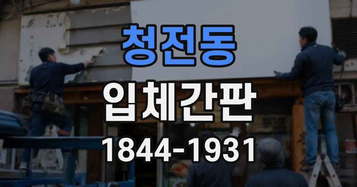 청전동 입체간판