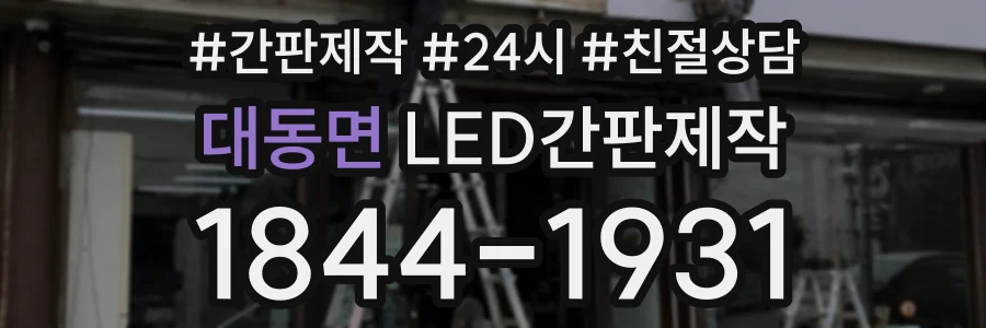 대동면 LED간판제작 상담 전화 1844-1931