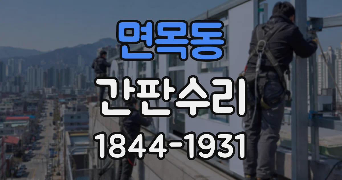 면목동 간판수리