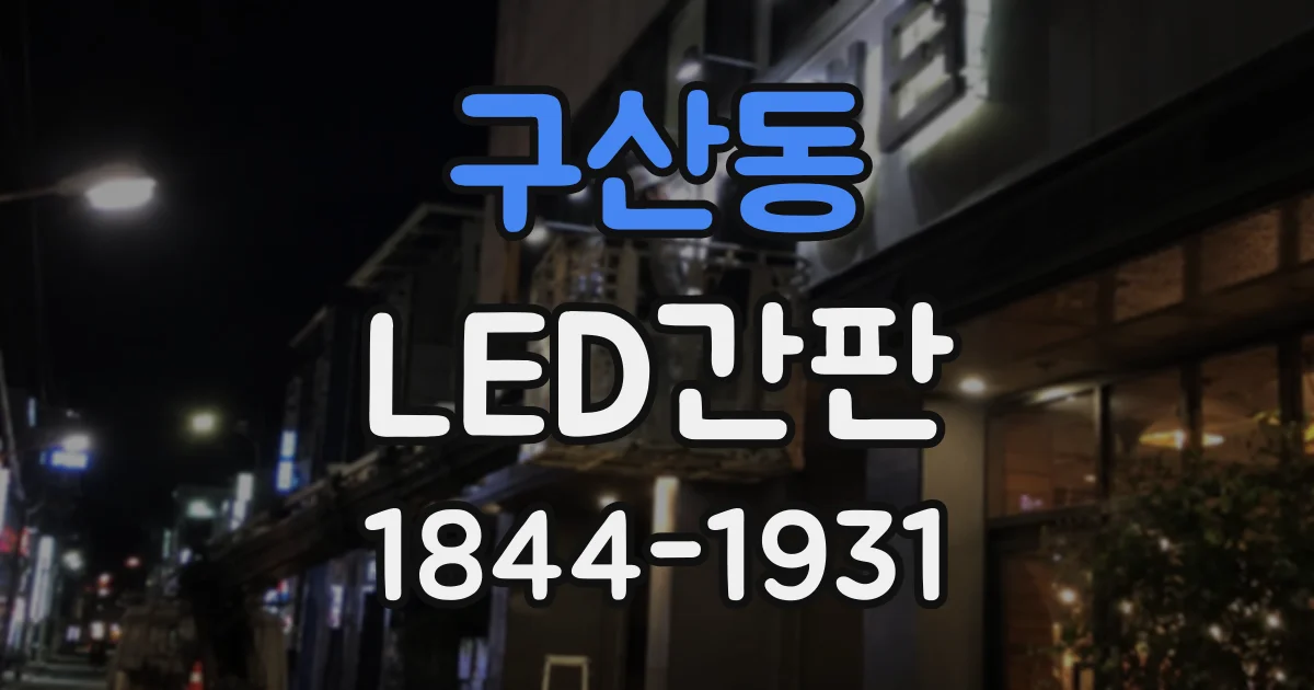 구산동 LED간판