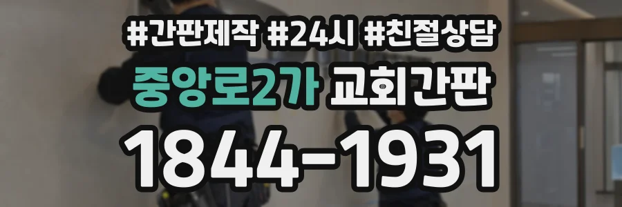 중앙로2가 교회간판 상담 전화 1844-1931