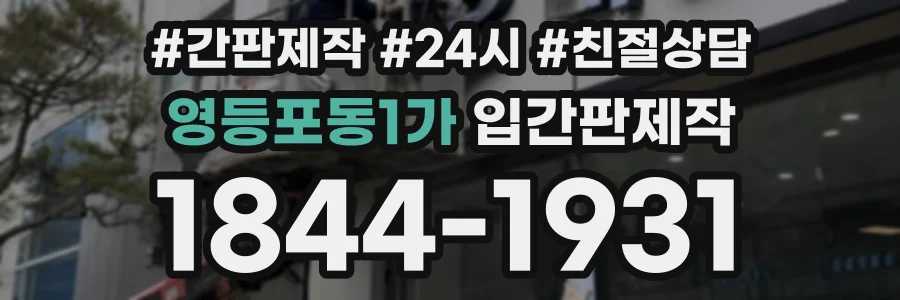 영등포동1가 입간판제작 상담 전화 1844-1931