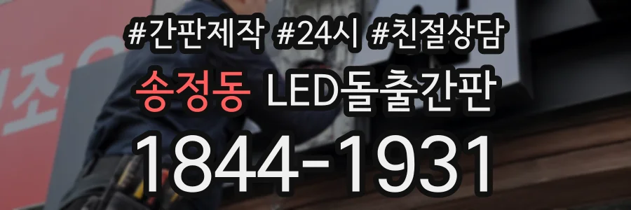 송정동 LED돌출간판 상담 전화 1844-1931