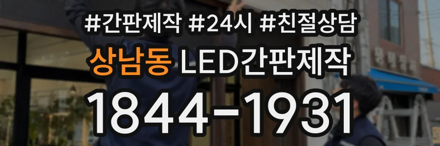 상남동 LED간판제작 상담 전화 1844-1931