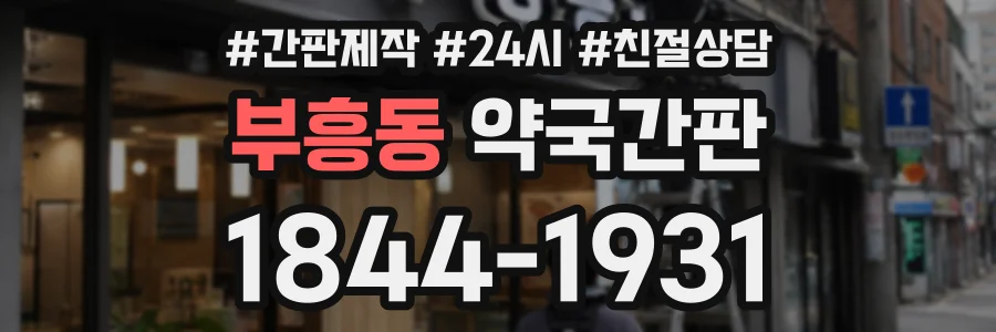 부흥동 약국간판 상담 전화 1844-1931
