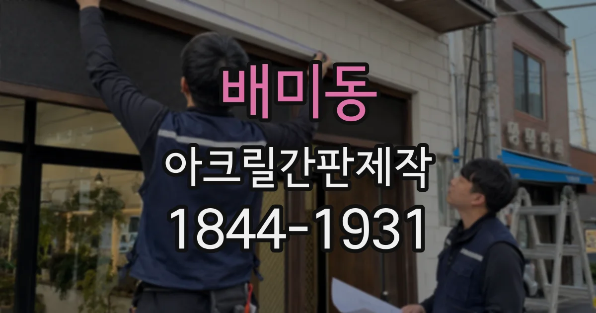 배미동 아크릴간판제작