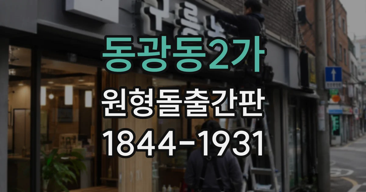 동광동2가 원형돌출간판