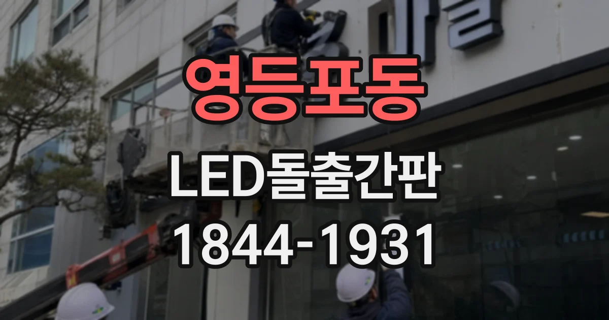 영등포동 LED돌출간판