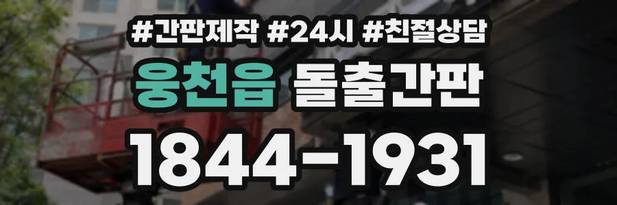 웅천읍 돌출간판 상담 전화 1844-1931