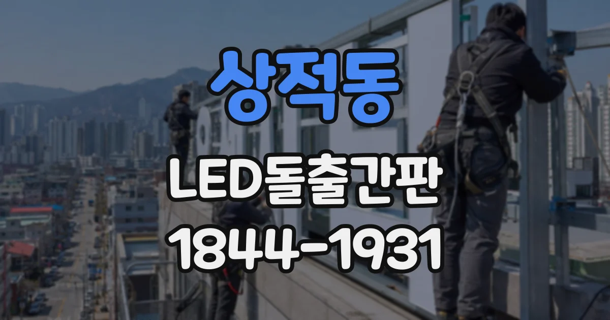 상적동 LED돌출간판