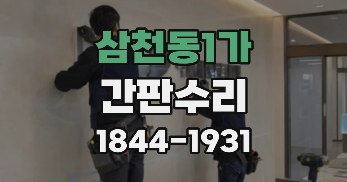 삼천동1가 간판수리 고정대가 흔들릴 때 점검해야 할 연결 부위