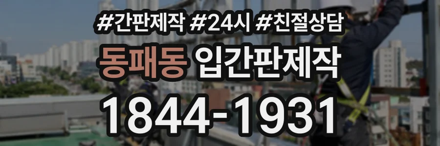 동패동 입간판제작 상담 전화 1844-1931