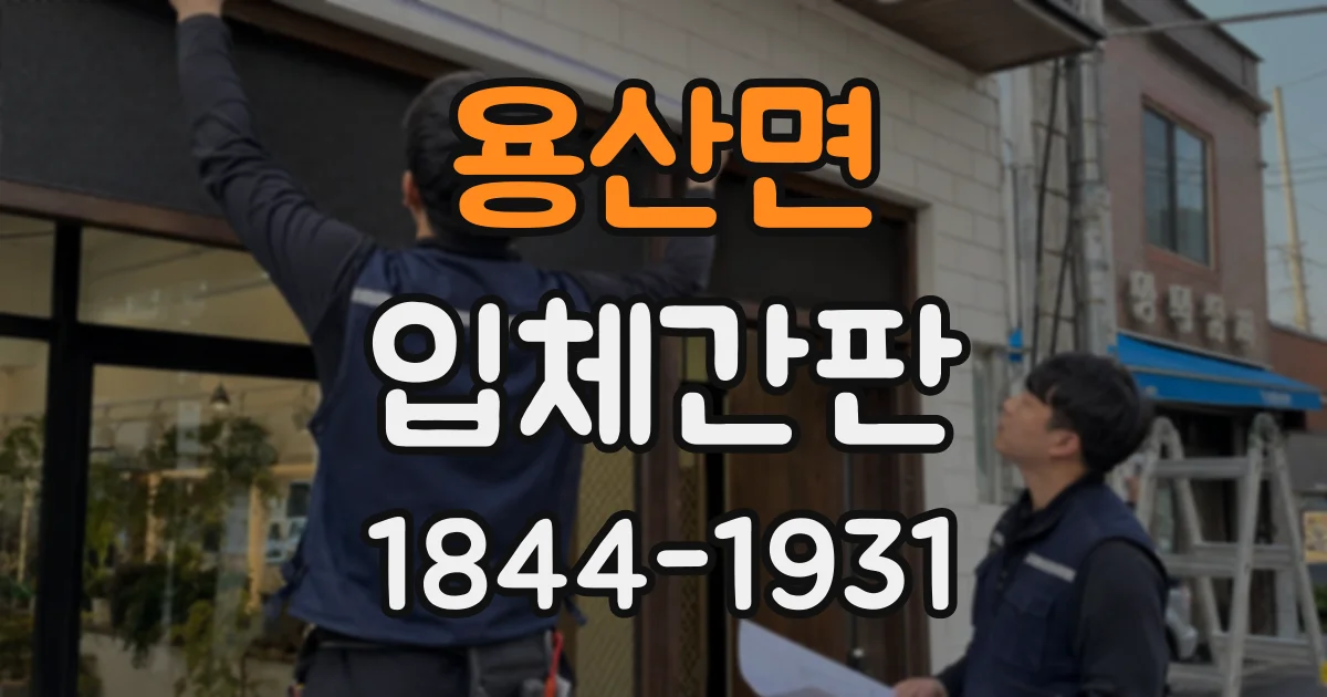 용산면 입체간판