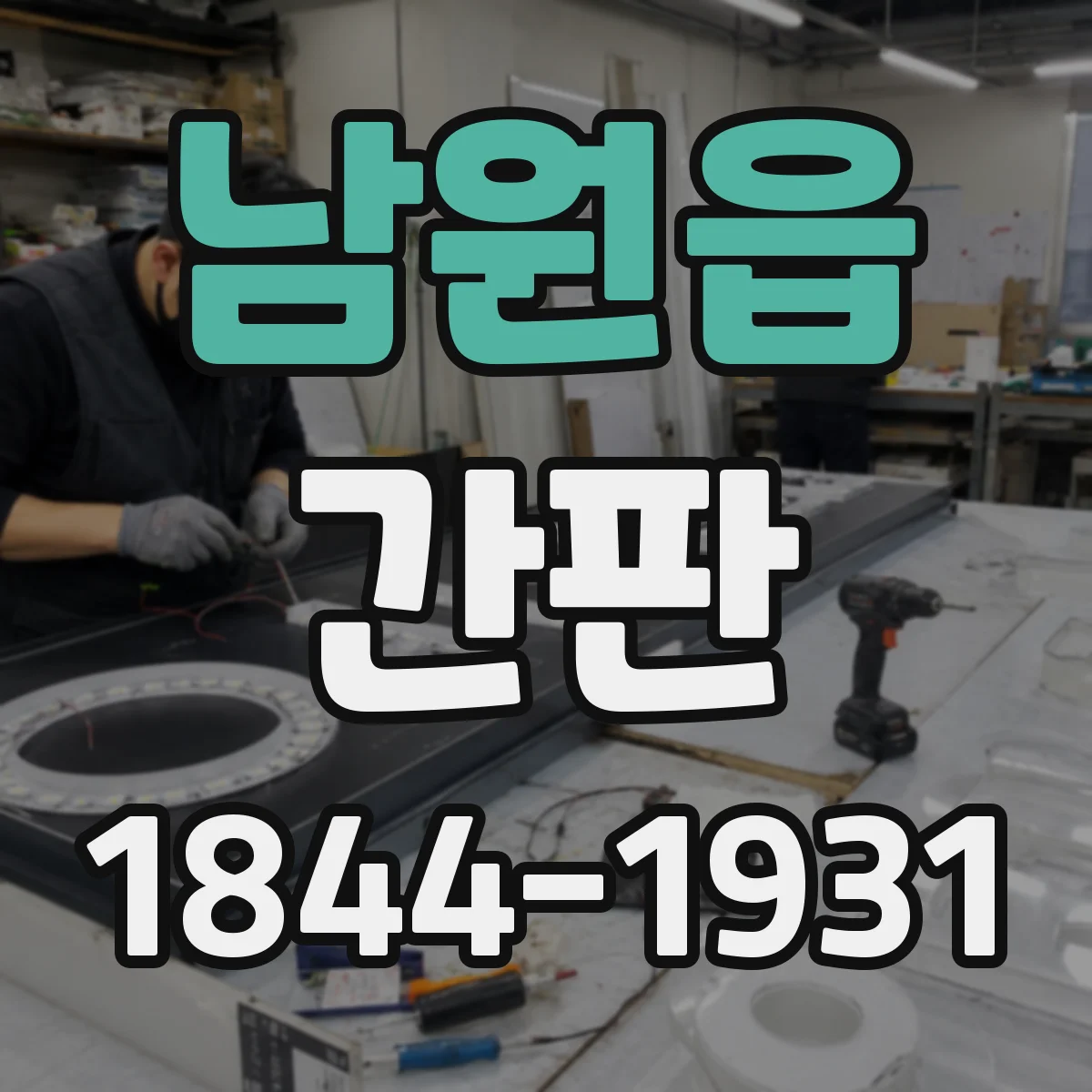 남원읍 간판