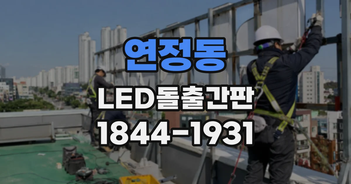 연정동 LED돌출간판