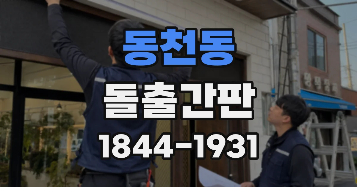 동천동 돌출간판