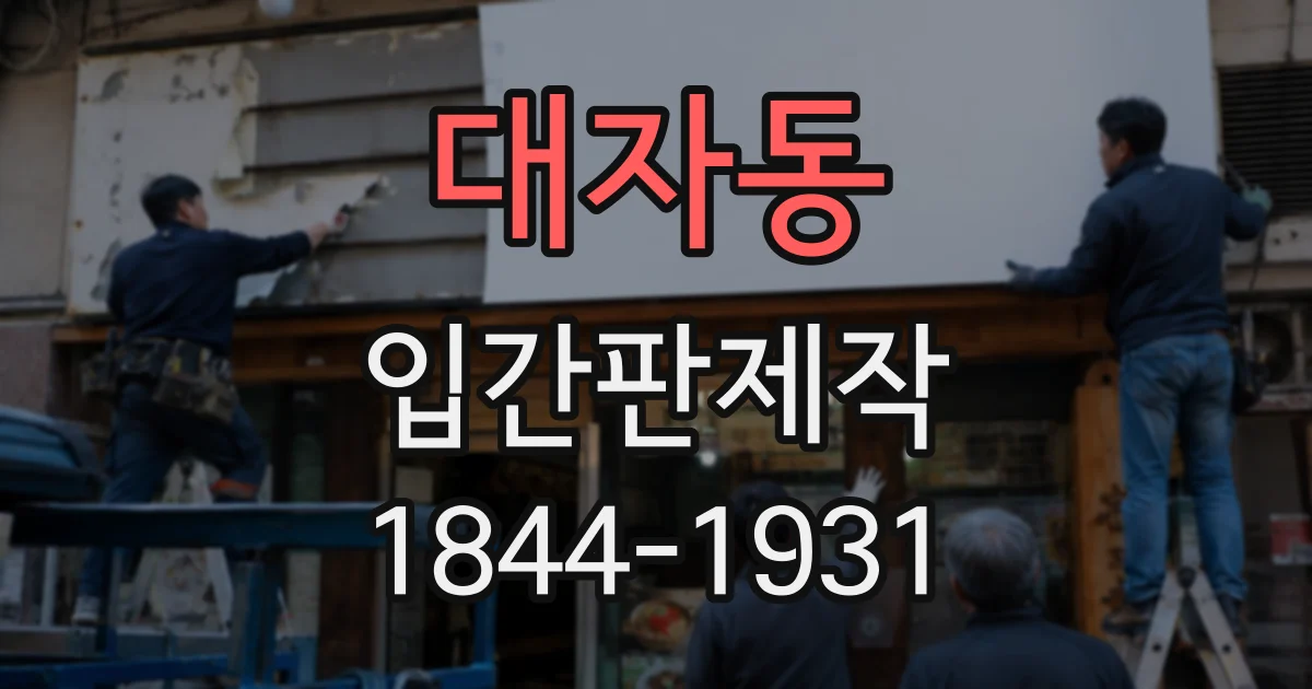 대자동 입간판제작