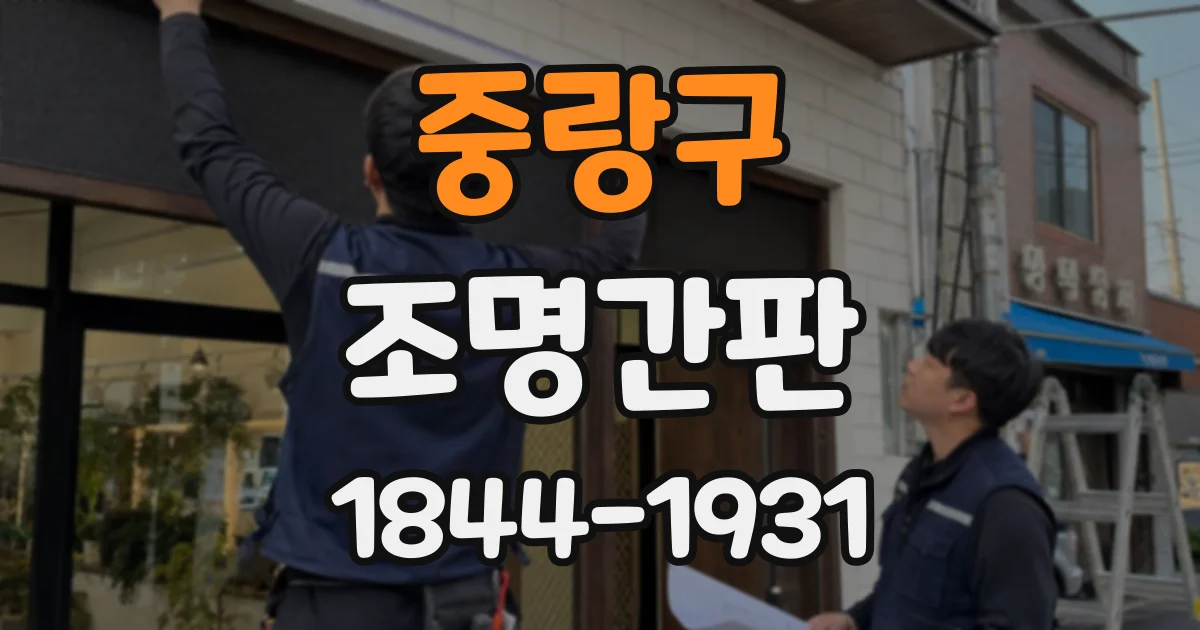 중랑구 조명간판