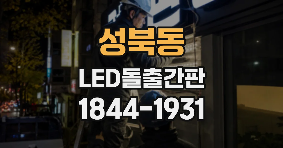 성북동 LED돌출간판