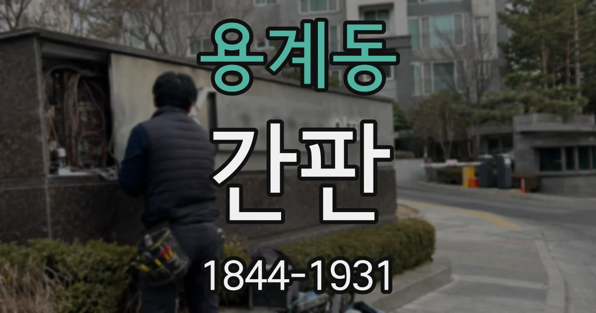 용계동 간판