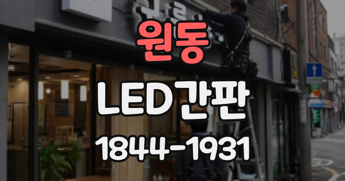 원동 LED간판